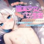 【エロASMR】路地裏で拾った猫耳少女と異世界イチャラブ性活〜発情期だったので処女をもらってみた〜【中出し/けもみみ】