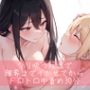 【低音/百合】クリ吸うオモチャで限界までイかせてからトロトロ中責め30分