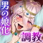 【男の娘化調教】ざこざこメス魔王くん♂は勇者様に勝てましぇん