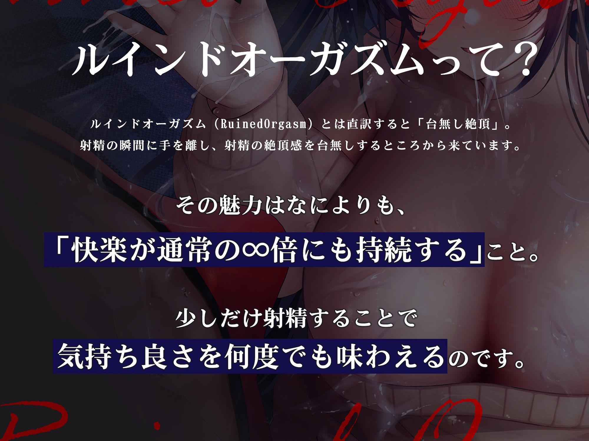 【浅くイクたび積み上がっていく快感タンク】初心者でも簡単！ルインド∞オーガズムの夜〜キミが‘台無し’射精で無限にイキ失神するまで！【発射の瞬間に手を離す】 画像2