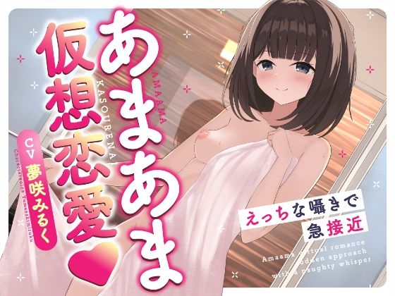 あまあま仮想恋愛〜えっちな囁きで急接近〜