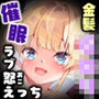 【NTR】お隣の金髪Gロリに催●かけたり、切ったりしながらラブ怒えっち♪(KU100マイク収録作品)