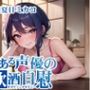 【ほろ酔いオナニー実演】とある声優の飲酒自慰【夏目ミカコ】【FANZA限定版】