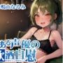 【ほろ酔いオナニー実演】とある声優の飲酒自慰【鳴山なるみ】【FANZA限定版】