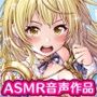 【ASMR】エチエチな金髪巨乳に手籠めにされるお話