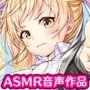 【ASMR】不機嫌ロリ爆乳の心も身体もほぐしてやります