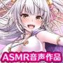 【ASMR】エッチな天使の特別ご奉仕