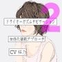 バイノーラルビートとドライオーガズムナビゲーション2 女体化催●アプローチ