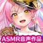 【ASMR】ナマイキ小娘を秒でわからせ