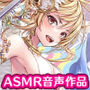 【ASMR】金髪の美少女と舐め合いっこしちゃいました