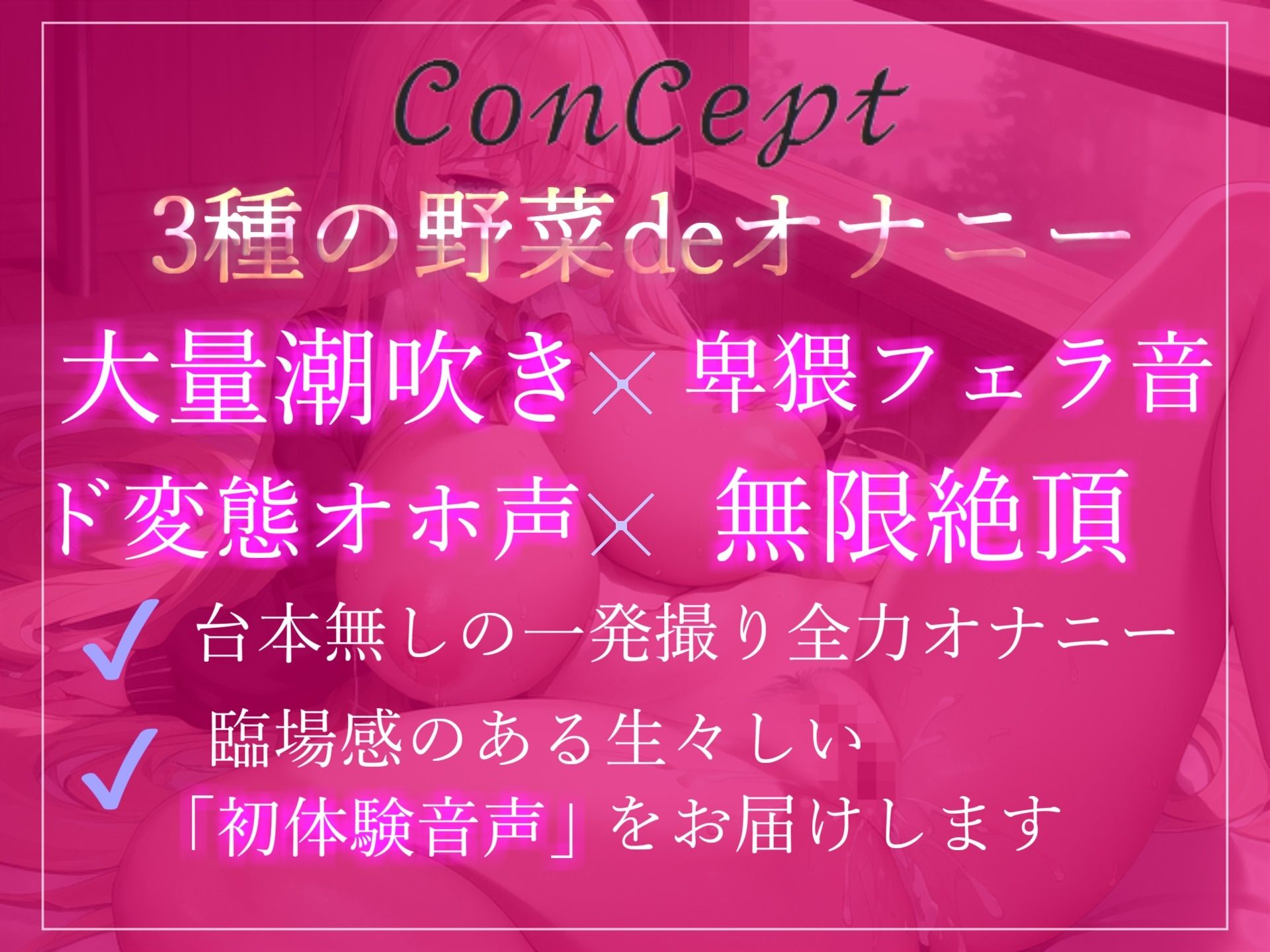 プレミア級のガチオホ声♪ ランキング入りの人気声優うぢゅが野菜を用いて変態生オナニーを披露♪ 初めての新感触に思わずおもらしまでしちゃう(ガチおな) - FANZA同人