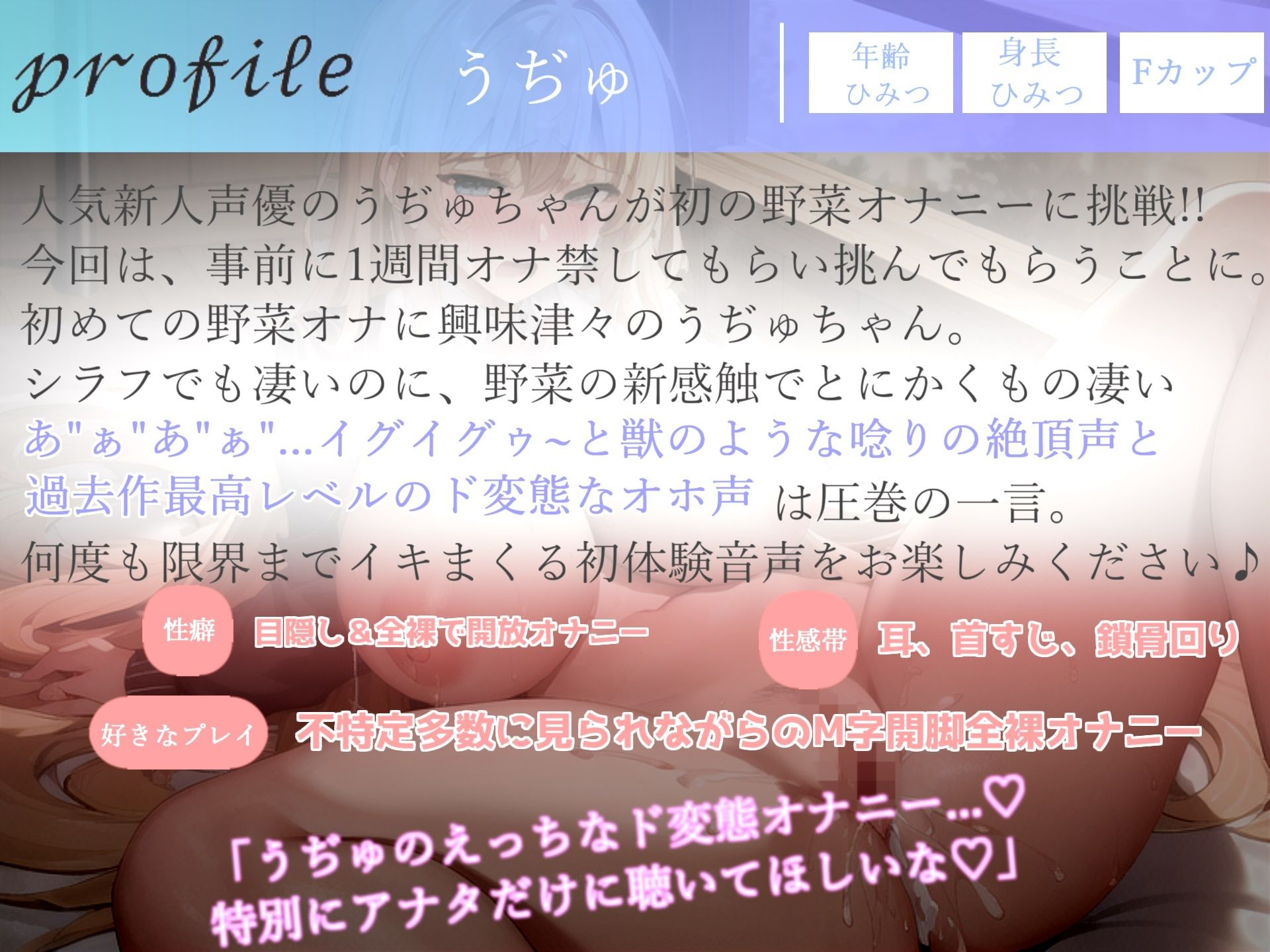 プレミア級のガチオホ声♪ ランキング入りの人気声優うぢゅが野菜を用いて変態生オナニーを披露♪ 初めての新感触に思わずおもらしまでしちゃう(ガチおな) - FANZA同人