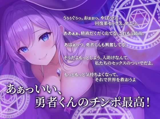 ドスケベ淫乱魔女は勇者の精液が欲しい〜最強の回復アイテムは勇者の精液だった？〜【エロASMR/中出し/巨乳】