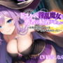 ドスケベ淫乱魔女は勇者の精液が欲しい〜最強の回復アイテムは勇者の精液だった?〜【エロASMR/中出し/巨乳】