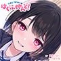 【抱き枕推奨♪】はぐふれんど！ 〜クラスメイトのあの子の場合〜