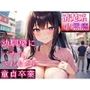 好きだった清楚系小悪魔な幼馴染にバカにされながら童貞卒業〜初めてが私なんて…よかったね〜