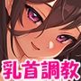 （彼女がいるのに…）根暗な風紀委員長に無理やり乳首を開発されて、乳首をいじられないと射精できない乳首マゾに堕とされちゃうあなた！【低音ボイス＋乳首責め】