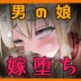 アラサー男の娘♂は俺の嫁 ーオホ声調教ー