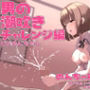 のんちゃんとM男『男の潮吹きのやり方 おちんぽチャレンジ編』