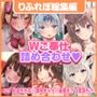 【DXボリューム!7時間4分!】休む暇なし♪W発情女子からの濃密あまあまご奉仕♪〜6ヒロイン詰め合わせ〜【KU100】【総集編】