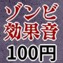 ゲームや音声作品に今すぐ使える！〜ゾンビ効果音〜