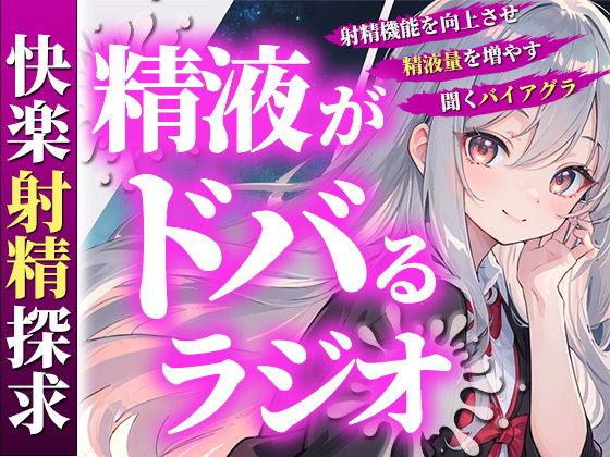 あなたの射精機能を向上させ、精液量を増やす聞くバイアグラ。現役M性感嬢ゆきがあなたのちんぽを絶頂快楽へと導きます。(快楽射精探求) - FANZA同人