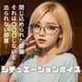 ’アレ’をしないと出られない究極の状況（シチュエーションボイス）