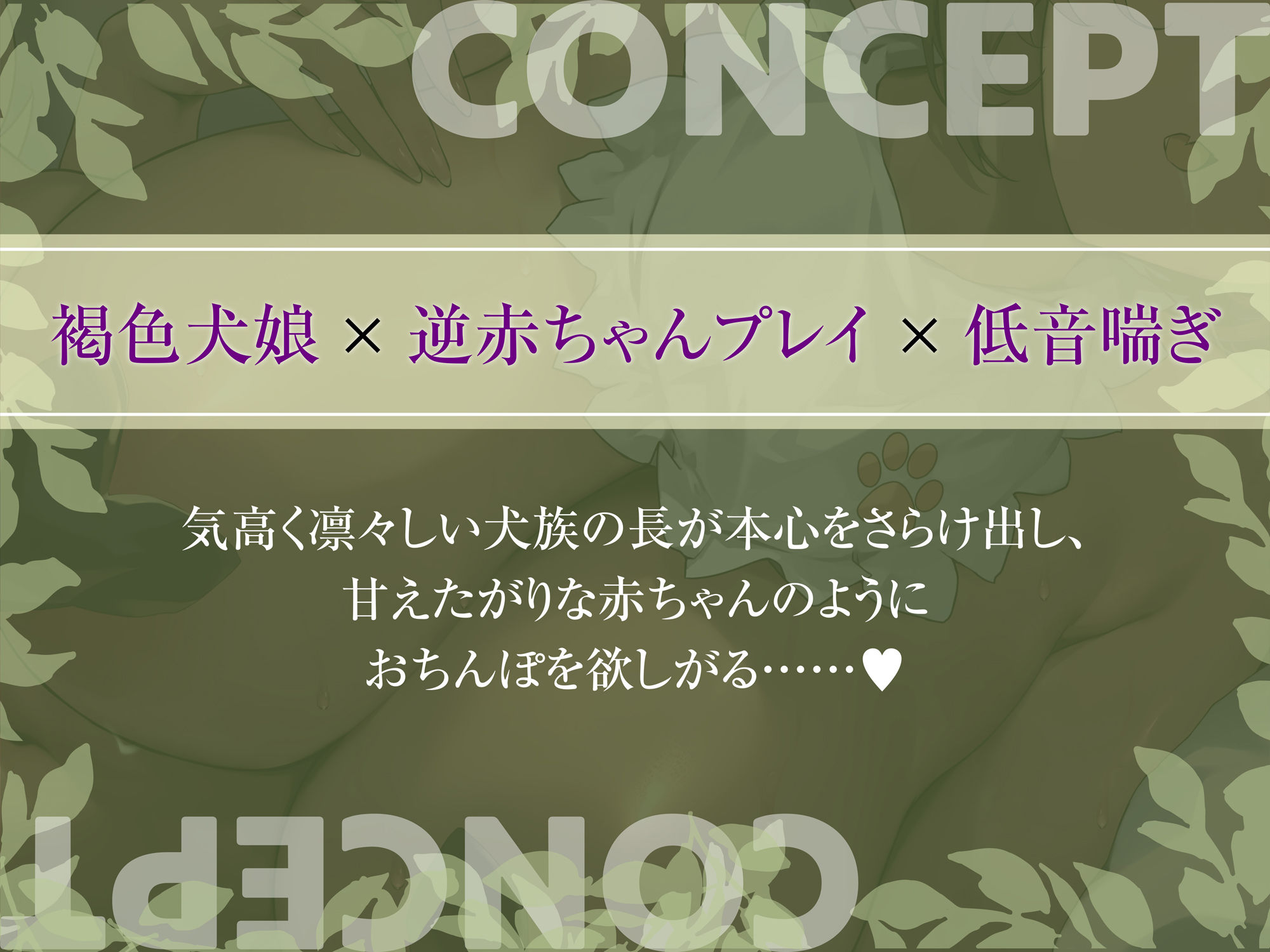 【低音喘ぎ】凛々しい犬族の長に催●をかけたら、甘えたがりな赤ちゃんのようにおちんぽを欲しがり始めちゃったお話 画像2