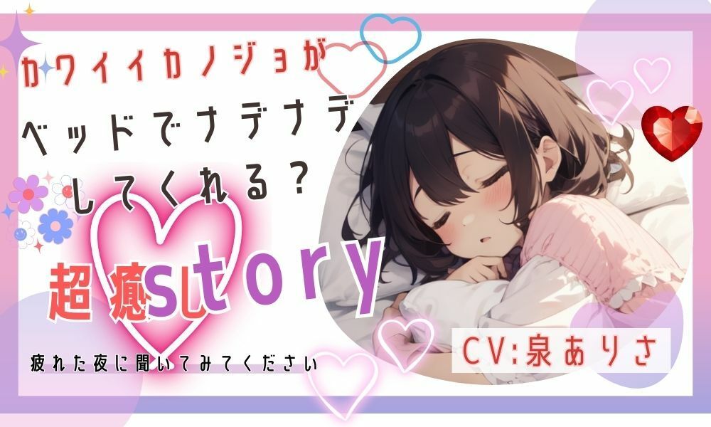 彼女がベッドで甘えさせてくれるシチュエーションボイス 画像1