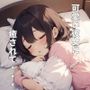 彼女がベッドで甘えさせてくれるシチュエーションボイス