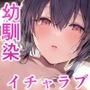 おっとり巨乳幼馴染が甘々に癒してチン媚びドスケベご奉仕してくれるお話【甘オホ、オホ声、密着囁き】