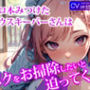 エロ本見つけたハウスキーパーさんは、ボクをお掃除をしたいと迫ってくる！