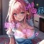 脳イキ☆絶頂ミュージック！オーガズムに導く