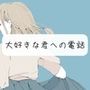 【通話】大好きな君と、寝る前におはなし