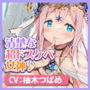 【KU100】絶対清楚な女神は君だけをこっそり性欲処理のおもちゃにしている 〜本当は超ドスケベなので強●勃起で搾精天国!〜