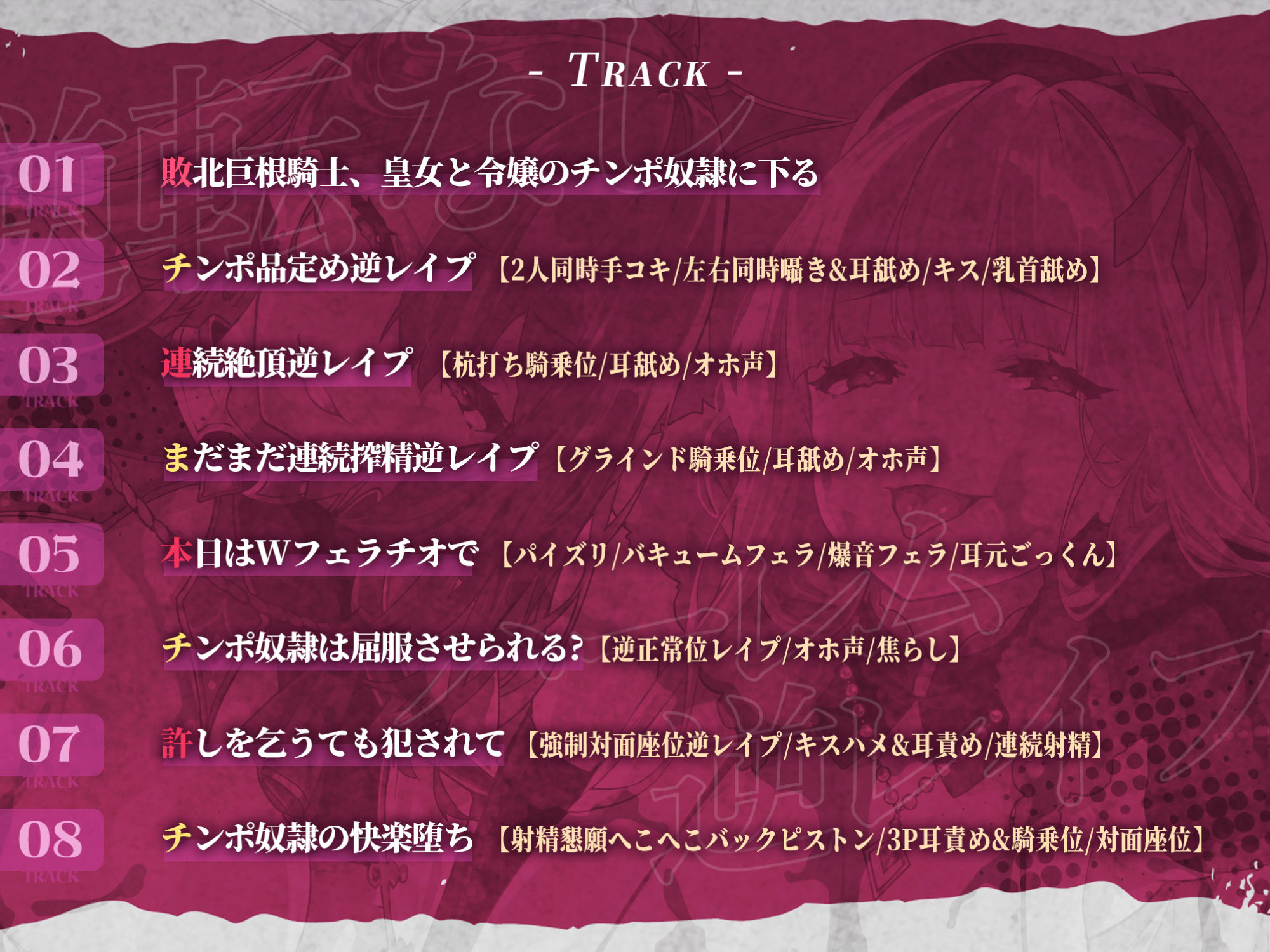 【逆転なし】悪逆皇女と悪役令嬢の捕まったら満足するまで終わらないハーレム逆レ●プ【性欲暴走】【堕ち部★LACKプレミアムシリーズ】(生ハメ堕ち部☆LACK) - FANZA同人