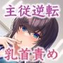 噂のダウナー新卒社員は乳首を触ってくれるらしい