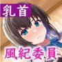 乳首をイジるだけなら不純自慰行為になりません…校則違反を取り締まる風紀委員アンナのカリカリ指導