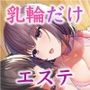 絶対に乳首を触ってくれない乳輪エステ