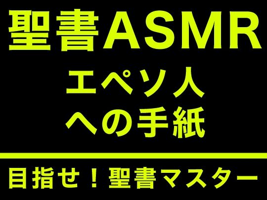 新約聖書ASMR ｜ エペソ人への手紙 画像1