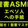 新約聖書ASMR ｜ エペソ人への手紙