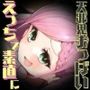 俺にだけ当たりが強い生意気おっぱいが素直になるまで、イヤイヤえっちな賭けゲー勝負!(KU100マイク収録作品)