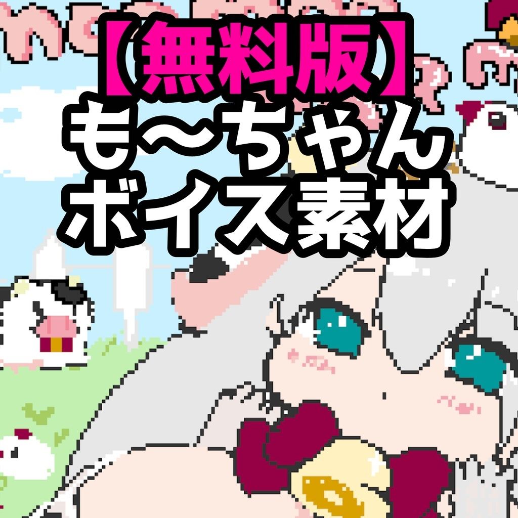 【無料】【無料版｜フリー素材】も〜ちゃんボイス素材 画像1