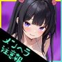 【KU100】メンヘラ注意報〜出会い系アプリでマッチングした彼女に執着依存セックスされました〜【即ヌキショート】