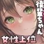 恋心リスタート〜今夜は昔の後輩にエッチの主導権を渡してみませんか?〜