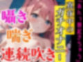 【オナニー実演】連続★大量★即吹きH★イッた直後の敏感おまんこを刺激したらお潮止まらなくなって大洪水！囁き・吐息たっぷりな！真夜中の声我慢★潮吹きオナニー！