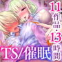 【特価！！/11作品13時間超え】TS/催●シリーズまとめサークル5周年記念パック【総集編】
