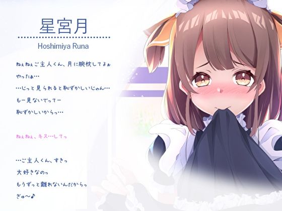 デレデレご奉仕メイドの超密着えちえち極あま性活〜ご主人くんが…だい…すき…なの♪だから…いっぱいいっぱいシテあげる♪〜 画像3