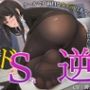 クールで真面目な女上司はあなたを言いなり愛玩性奴●にしたい〜相部屋で起きたえっちでドSな逆NTR〜(総再生時間1時間28分10秒)