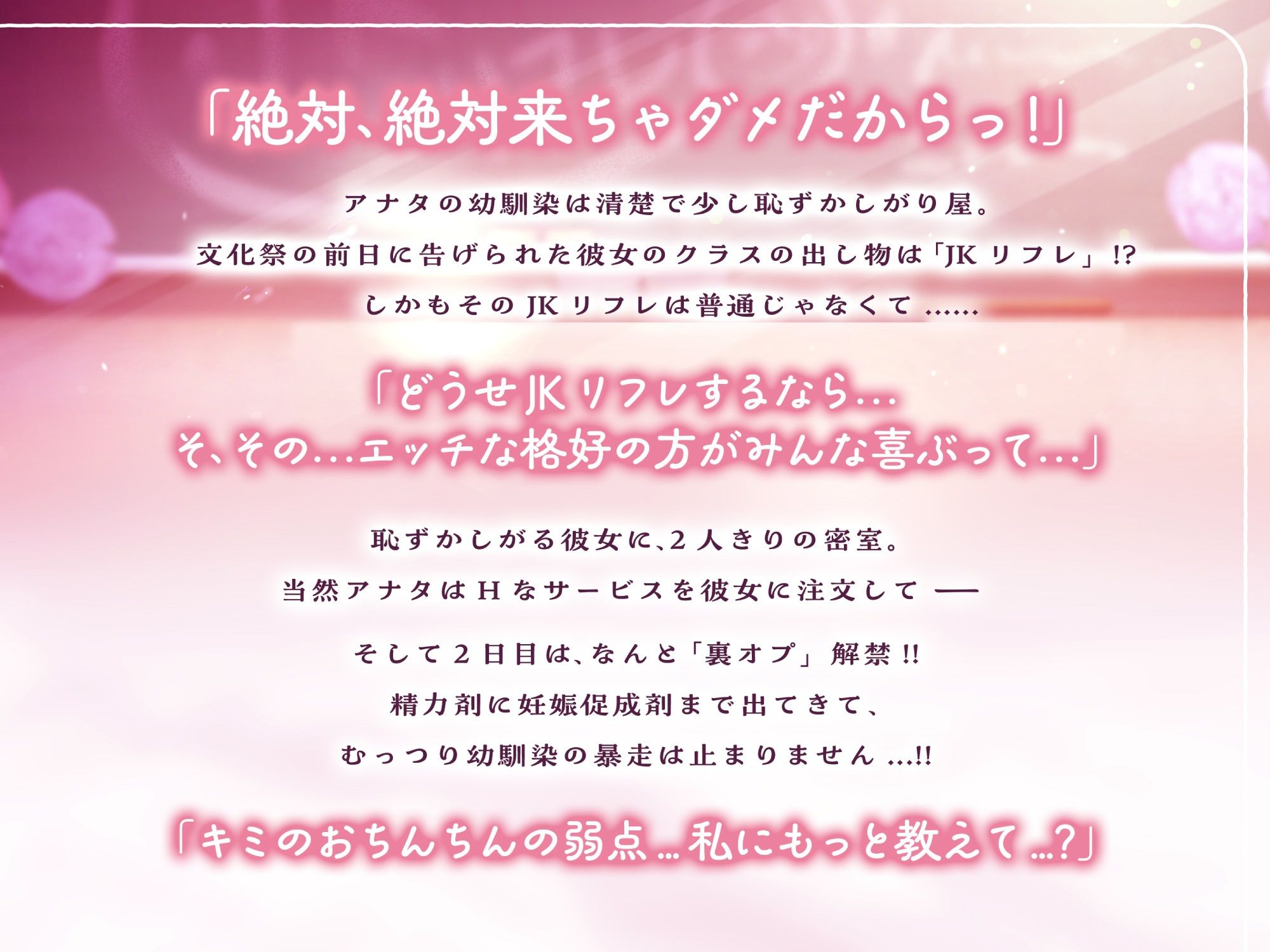 【期間限定330円！】文化祭で秘密のJKリフレ♪～むっつりスケベな幼馴染のアヘアヘ孕ませ懇願【清楚×媚薬=下品オホ声】2